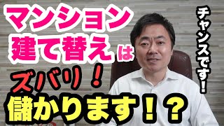 【法改正】マンション建て替えがチャンス！？儲かる可能性は？