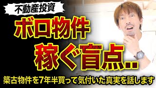 【不動産投資】ボロ物件で稼ぐ盲点