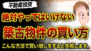 【不動産投資】絶対やってはいけない築古物件の増やし方..