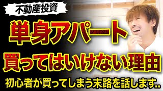 【不動産投資】単身アパート買ってはいけない理由