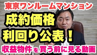 東京のワンルームマンションいくらで売れている？成約価格と利回りを発表！