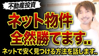 【不動産投資】ネット物件でも勝てる方法😇