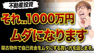 【不動産投資】自己資金1000万円をムダにする築古物件の買い方3つ😱