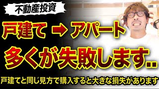 【不動産投資】戸建てから1棟アパート購入で失敗すること3選😱