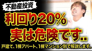 【不動産投資】利回り20%が危険な理由…