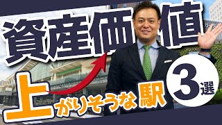 【ガチ情報】不動産屋が資産価値のポテンシャルが高い駅を3つ紹介します　#東京不動産大学 #不動産 #マンション