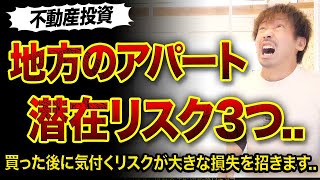 【不動産投資】みんなが知らない地方の築古アパート潜在リスク3つ😱