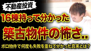 【真実】築古物件持って分かった本当の怖さ3つ