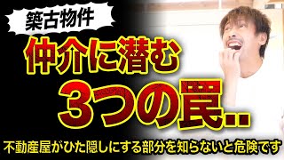 【不動産投資】仲介業者が紹介する築古物件に潜む3つの罠