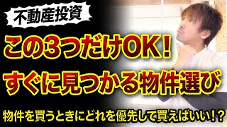 【不動産投資】はじめて買う築古物件の条件優先順位3つ