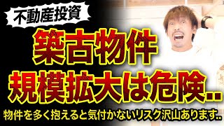 【不動産投資】築古物件の規模拡大で起こる罠3つ