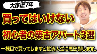 【不動産投資】絶対に買ってはいけない築古アパート3選