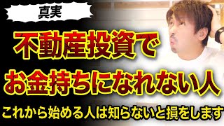 不動産投資でお金持ちになれない人特徴3つ😂