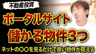 【狙い目】ポータルサイトで見つかる儲かる物件3選😇