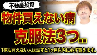 【不動産投資】物件買えない病の克服法3つ