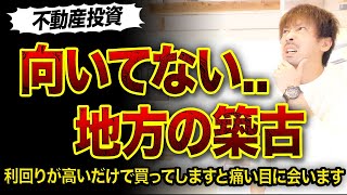 【不動産投資】地方の築古物件に向いてない人3選