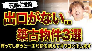 【不動産投資】出口がない築古物件3選