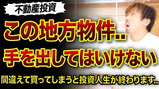 【注意】地方の築古で手を出してはいけない物件3つ😱