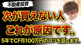 【不動産投資】物件が買い進められない人の原因3選😱