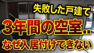 【失敗】3年間空室の戸建て..なぜ入居者が付かなかったのか⁉️