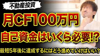 【不動産投資】月CF100万円を達成する自己資金はいくら必要⁉️