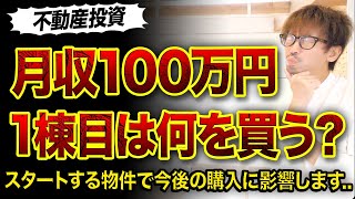 【不動産投資】CF月100万円を目指す1棟目どんな物件を買えばいい⁉️