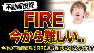 【不動産投資】今からFIREは難しいのか⁉️