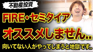 【不動産投資】FIREセミリタイアおすすめしない理由3つ😱