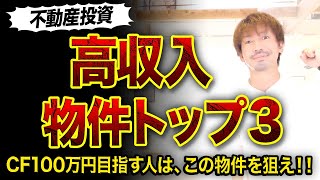 【不動産投資】キャッシュフローが高い築古物件ランキングTOP３