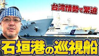 【すごい数！】石垣港に停泊中の「海上保安庁巡視船」を紹介！