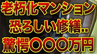 【不動産投資】老朽化したマンション水道管の修繕はいくらかかる？