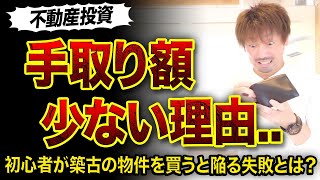 【不動産投資】築古物件の手取りが少ない理由..