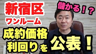 新宿区のワンルームマンション、いくらで売れている？成約価格・利回りを公表！