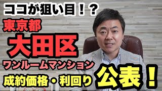 今後、注目のエリア大田区、ワンルームマンションの成約価格と利回りを公表！