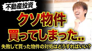 【不動産投資】クソ物件買ってしまったらどうする⁉️