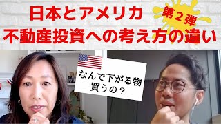 【不動産投資】アメリカと日本の家の考え・価値観・文化を徹底解説‼第２弾（中盤）