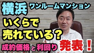 横浜のワンルームマンションいくらで売れている？利回りはどのくらい？最新の成約事例を発表！