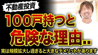 【不動産投資】100戸持つと危険な理由3つ