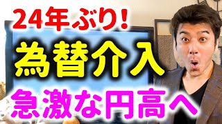 【速報】1ドル146円から140円へ！日本の為替介入で急激な円高に