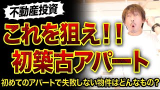 【不動産投資】1棟目の築古アパート狙うべき物件3つ