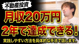 【不動産投資】2年で月収20万円を獲得する方法3つ