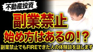 【不動産投資】副業禁止の会社で始める方法3選