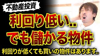 【不動産投資】利回りが低くても儲かる物件3選