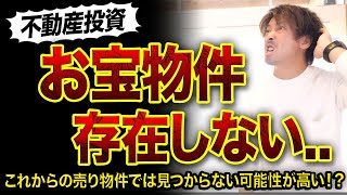 【悲報】お宝物件は存在しない理由3つ