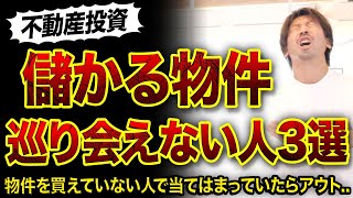 【不動産投資】儲かる物件に巡り会えない人の特徴3つ