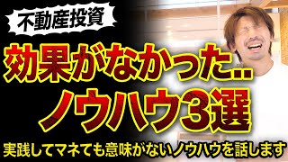 【ウソ】全く効果がなかった不動産投資ノウハウ3つ