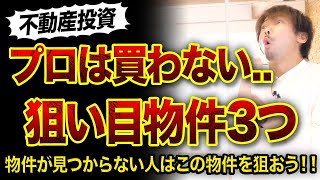 【不動産投資】プロは買わないけど狙い目物件3つ