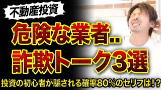 【不動産屋】危険な業者サギトーク3選