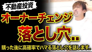 【不動産投資】オーナーチェンジ物件の落とし穴3つ😱