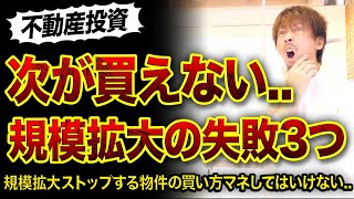 【不動産投資】規模拡大できない物件の買い方3つ